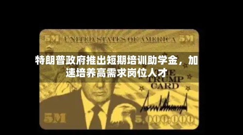 特朗普政府推出短期培训助学金，加速培养高需求岗位人才-第1张图片