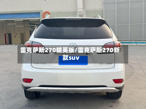 雷克萨斯270精英版/雷克萨斯270新款suv-第3张图片