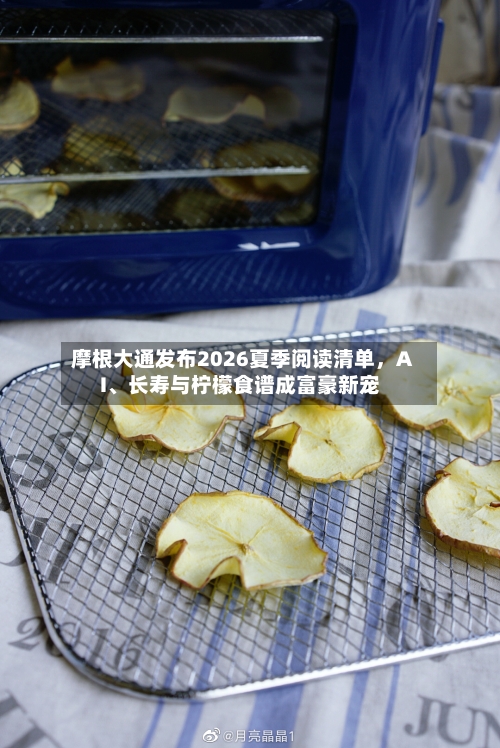 摩根大通发布2026夏季阅读清单	，AI、长寿与柠檬食谱成富豪新宠-第1张图片