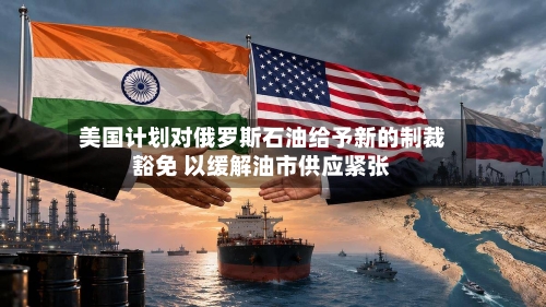 美国计划对俄罗斯石油给予新的制裁豁免 以缓解油市供应紧张-第1张图片