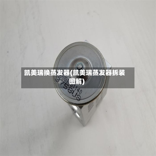 凯美瑞换蒸发器(凯美瑞蒸发器拆装图解)-第3张图片