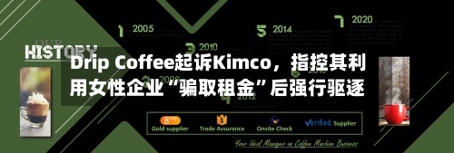 Drip Coffee起诉Kimco，指控其利用女性企业“骗取租金”后强行驱逐-第1张图片