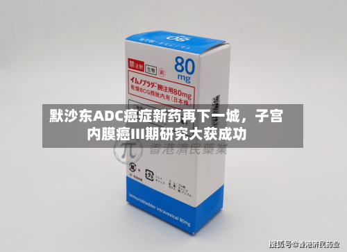 默沙东ADC癌症新药再下一城，子宫内膜癌III期研究大获成功-第1张图片