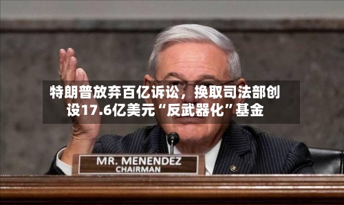 特朗普放弃百亿诉讼	，换取司法部创设17.6亿美元“反武器化	”基金-第1张图片