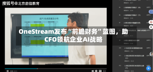 OneStream发布“前瞻财务”蓝图，助CFO领航企业AI战略-第2张图片