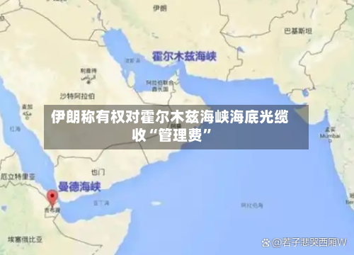 伊朗称有权对霍尔木兹海峡海底光缆收“管理费	”-第1张图片