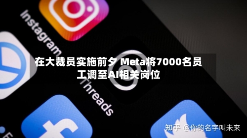 在大裁员实施前夕 Meta将7000名员工调至AI相关岗位-第2张图片