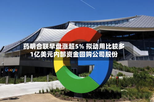药明合联早盘涨超5% 拟动用比较多1亿美元内部资金回购公司股份-第1张图片