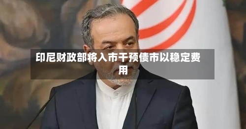 印尼财政部将入市干预债市以稳定费用-第1张图片