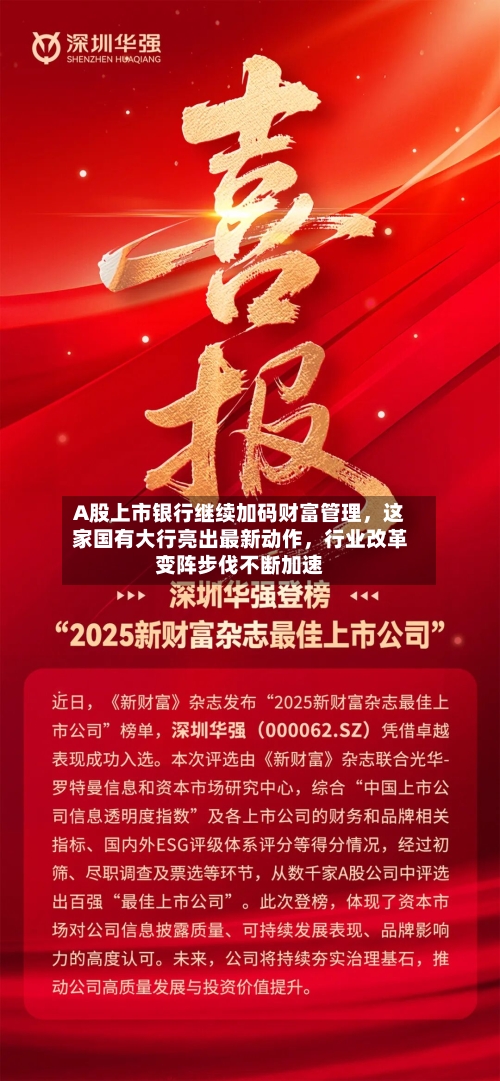 A股上市银行继续加码财富管理	，这家国有大行亮出最新动作，行业改革变阵步伐不断加速-第3张图片