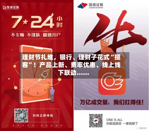理财节扎堆，银行	、理财子花式“揽客”！产品上新、费率优惠、线上线下联动......-第1张图片