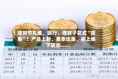 理财节扎堆，银行、理财子花式“揽客”！产品上新	、费率优惠、线上线下联动......-第2张图片