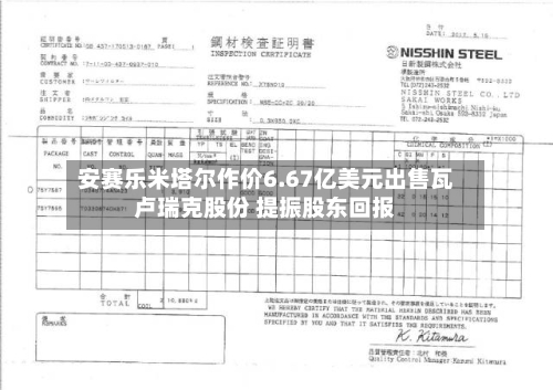 安赛乐米塔尔作价6.67亿美元出售瓦卢瑞克股份 提振股东回报-第1张图片