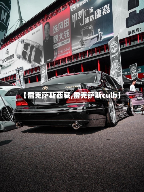 【雷克萨斯西藏,雷克萨斯culb】-第3张图片