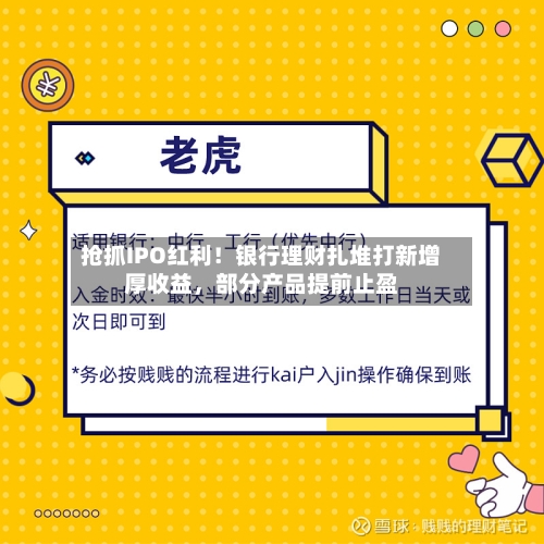 抢抓IPO红利！银行理财扎堆打新增厚收益，部分产品提前止盈-第2张图片