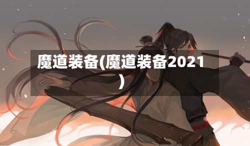 魔道装备(魔道装备2021)-第2张图片