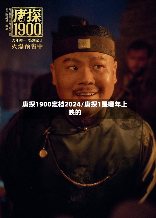 唐探1900定档2024/唐探1是哪年上映的-第1张图片