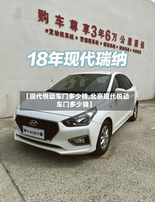 【现代悦动车门多少钱,北京现代悦动车门多少钱】-第1张图片