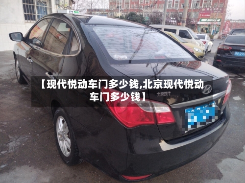 【现代悦动车门多少钱,北京现代悦动车门多少钱】-第2张图片
