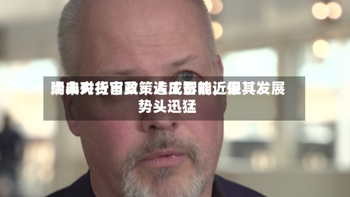 瑞典央行官员：人工智能近来尚未对货币政策造成影响，但其发展势头迅猛-第1张图片