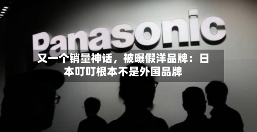又一个销量神话，被曝假洋品牌：日本叮叮根本不是外国品牌-第1张图片