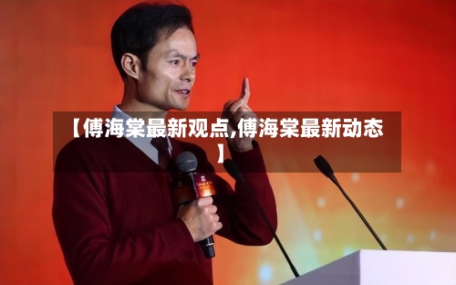 【傅海棠最新观点,傅海棠最新动态】-第1张图片