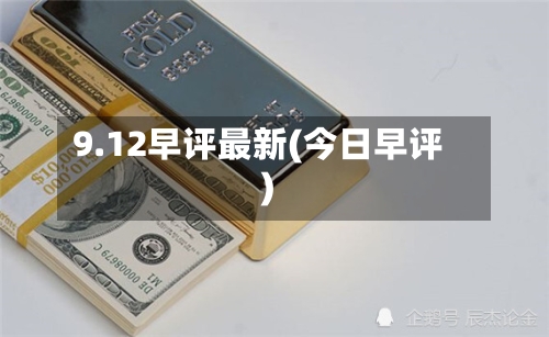 9.12早评最新(今日早评)-第2张图片