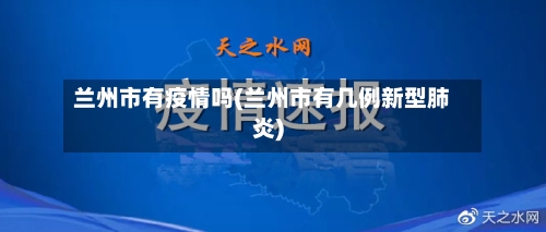 兰州市有疫情吗(兰州市有几例新型肺炎)-第1张图片