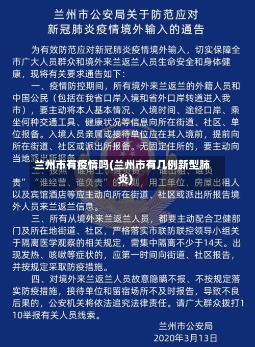 兰州市有疫情吗(兰州市有几例新型肺炎)-第3张图片
