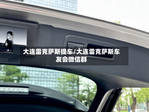 大连雷克萨斯提车/大连雷克萨斯车友会微信群-第2张图片