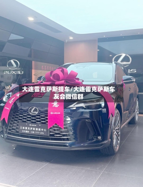 大连雷克萨斯提车/大连雷克萨斯车友会微信群-第1张图片