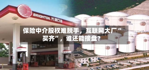 保险中介股权难脱手，互联网大厂“买齐	”	，谁还能接盘？-第1张图片