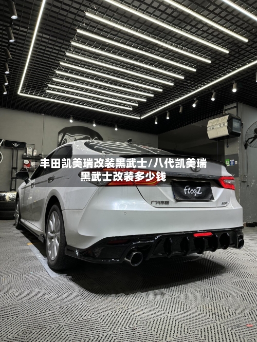 丰田凯美瑞改装黑武士/八代凯美瑞黑武士改装多少钱-第1张图片