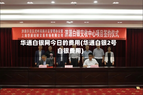 华通白银网今日的费用(华通白银2号白银费用)-第1张图片