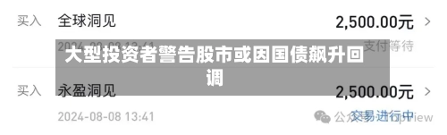 大型投资者警告股市或因国债飙升回调-第1张图片