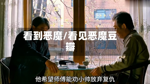 看到恶魔/看见恶魔豆瓣-第3张图片