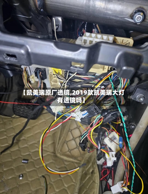 【凯美瑞原厂透镜,2019款凯美瑞大灯有透镜吗】-第2张图片
