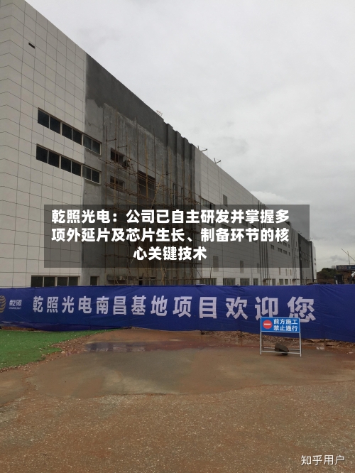 乾照光电：公司已自主研发并掌握多项外延片及芯片生长、制备环节的核心关键技术-第1张图片