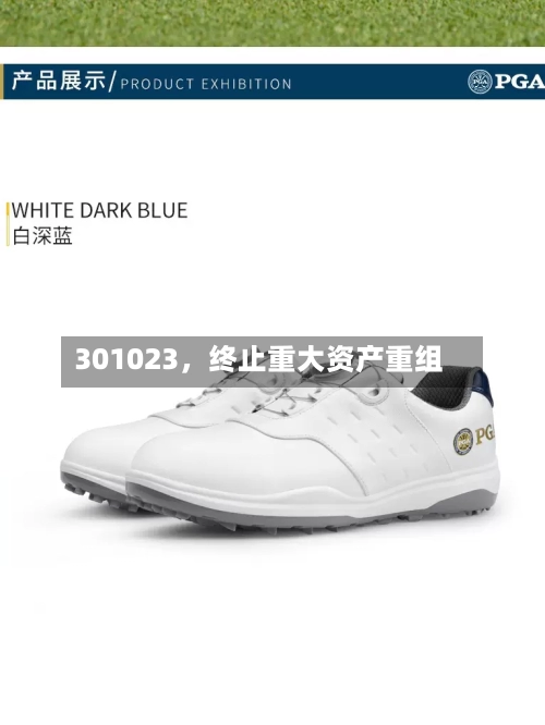 301023，终止重大资产重组-第2张图片