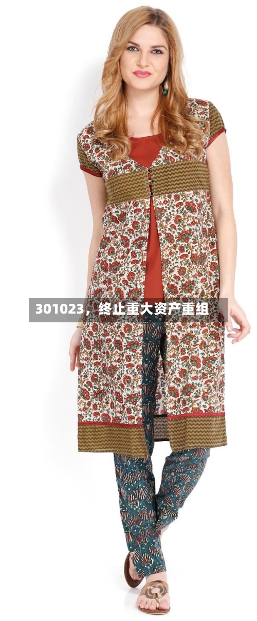 301023，终止重大资产重组-第1张图片
