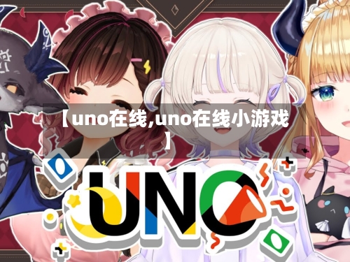 【uno在线,uno在线小游戏】-第2张图片