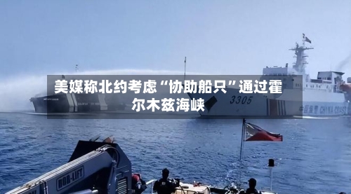 美媒称北约考虑“协助船只”通过霍尔木兹海峡-第1张图片