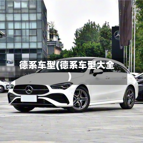 德系车型(德系车型大全)-第1张图片