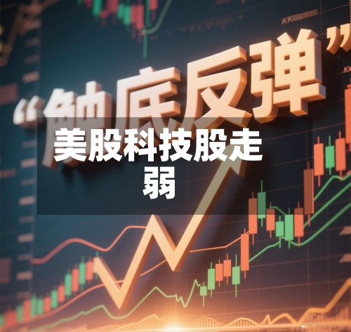 美股科技股走弱-第1张图片