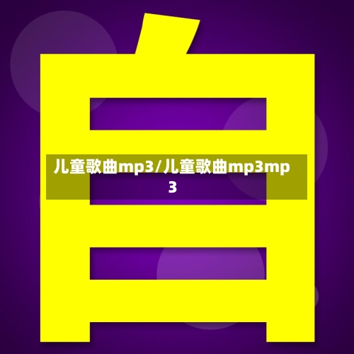 儿童歌曲mp3/儿童歌曲mp3mp3-第1张图片