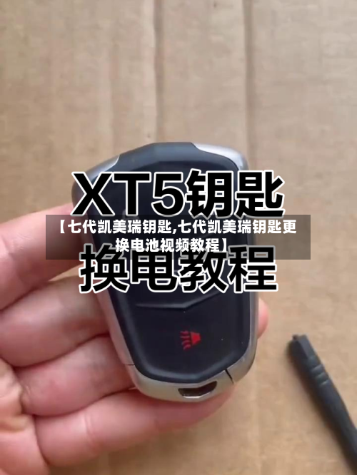 【七代凯美瑞钥匙,七代凯美瑞钥匙更换电池视频教程】-第2张图片