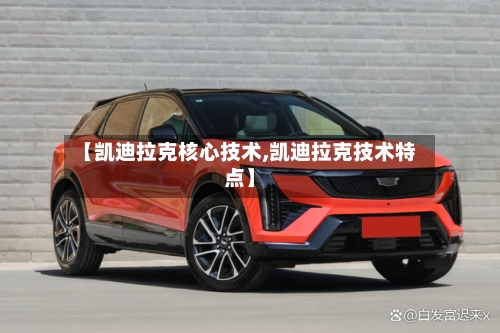 【凯迪拉克核心技术,凯迪拉克技术特点】-第3张图片