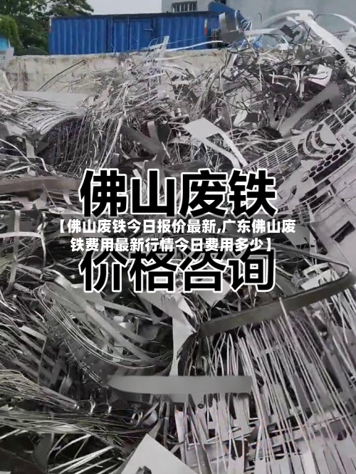 【佛山废铁今日报价最新,广东佛山废铁费用最新行情今日费用多少】-第1张图片