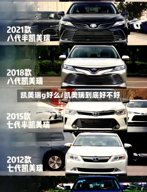 凯美瑞g好么/凯美瑞到底好不好-第3张图片