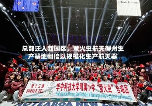 总部迁入新园区	，萤火虫航天得州生产基地翻倍以规模化生产航天器-第1张图片